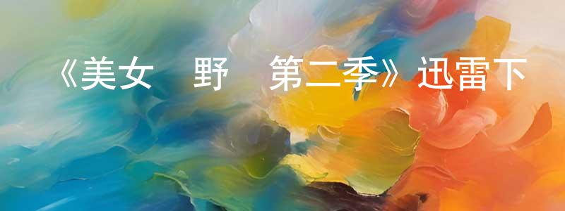 陳榮澤的動漫綜藝大全,《美女與野獸第二季》迅雷下載/在線觀看-魔幻科幻-美劇天堂
